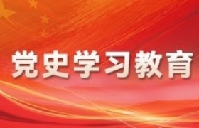 党史学习教育