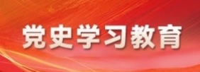 党史学习教育