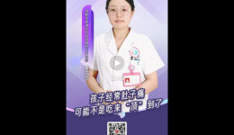 【家长手册】孩子经常肚子痛 可能不是吃来“顶”到了