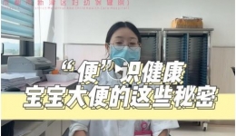 【家长手册】宝宝的便便藏着这些秘密 家长们都知道吗？