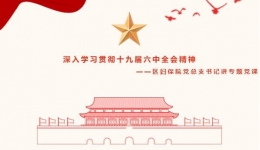 【党建学习】深入学习贯彻十九届六中全会精神