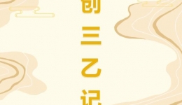 【铭记创建】一群人 一个梦 一条心 一起干 一定行！