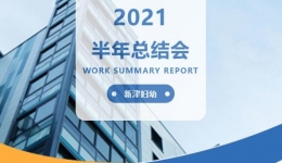 【半年总结】党建引领，勇于担当全力推动妇幼健康事业高质量发展