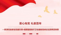 【医心向党】新津妇幼获评成都基层医疗卫生服务先进集体