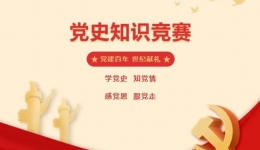 【献礼华诞】新津妇幼开展党史知识竞赛