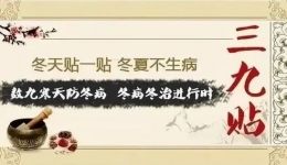 【中医养生】冬病冬治“三九贴